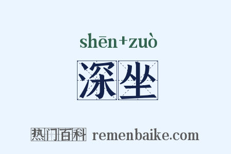 深坐是什么意思的图片